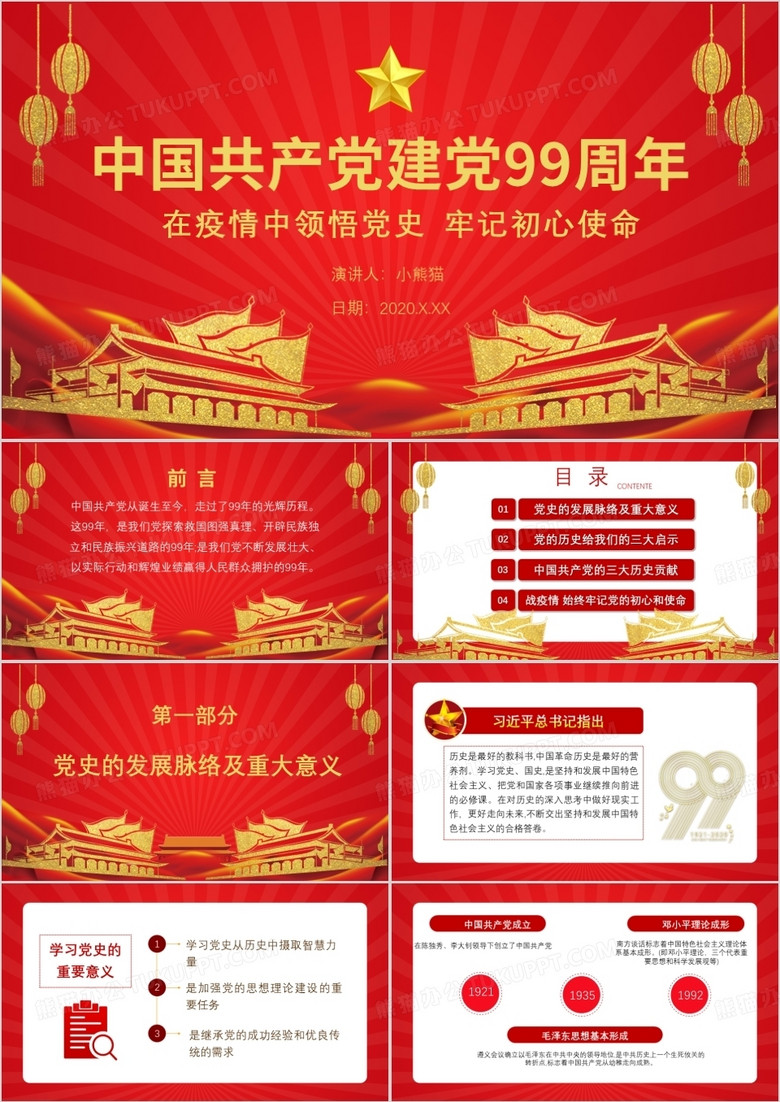 红色中国风党政风疫情建党99周年PPT模板