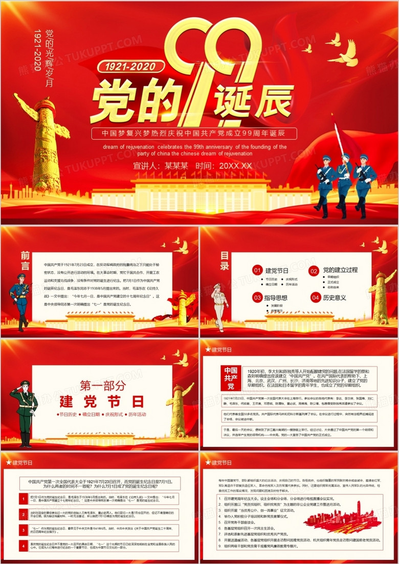 中国梦复兴梦热烈庆祝中国共产党成立99周年诞辰动态PPT模板