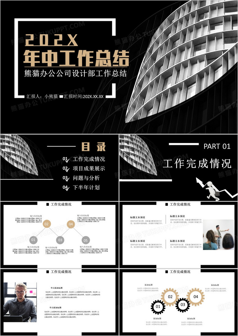 黑色简约大气年中工作总结商用通用PPT模板