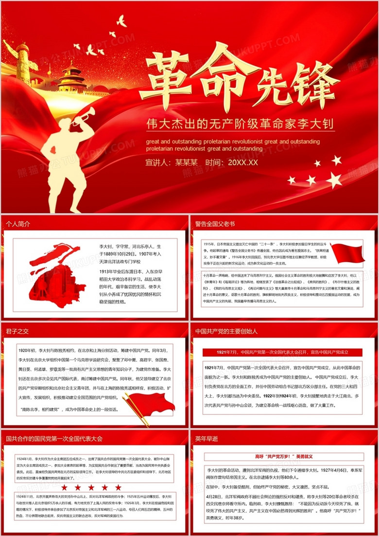 伟大杰出的无产阶级革命家李大钊动态ppt模板下载 熊猫办公