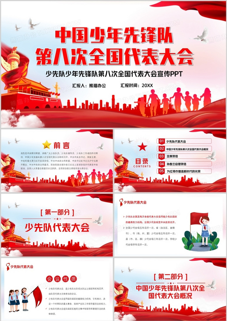 红色党政风中国少年先锋队第八次全国代表大会PPT模板