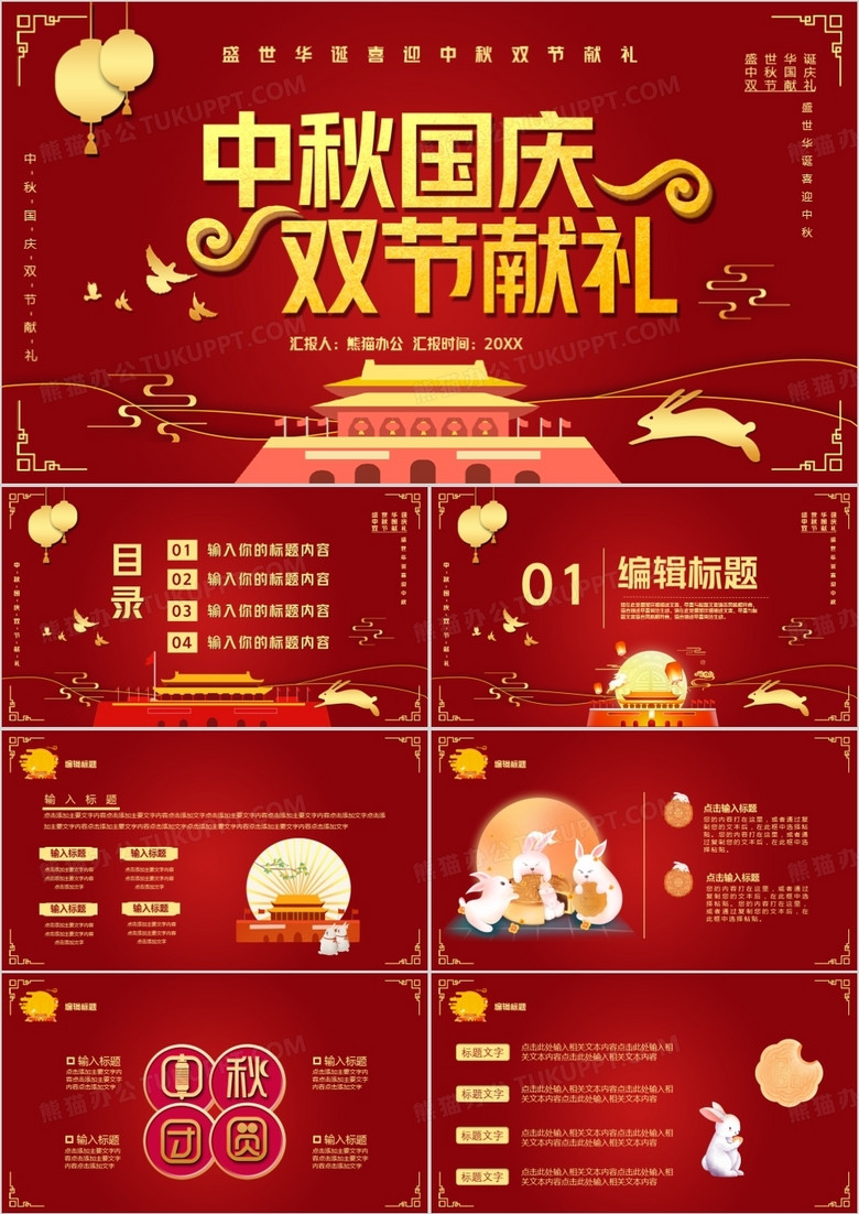 红色中国风中秋国庆双节献礼PPT模板