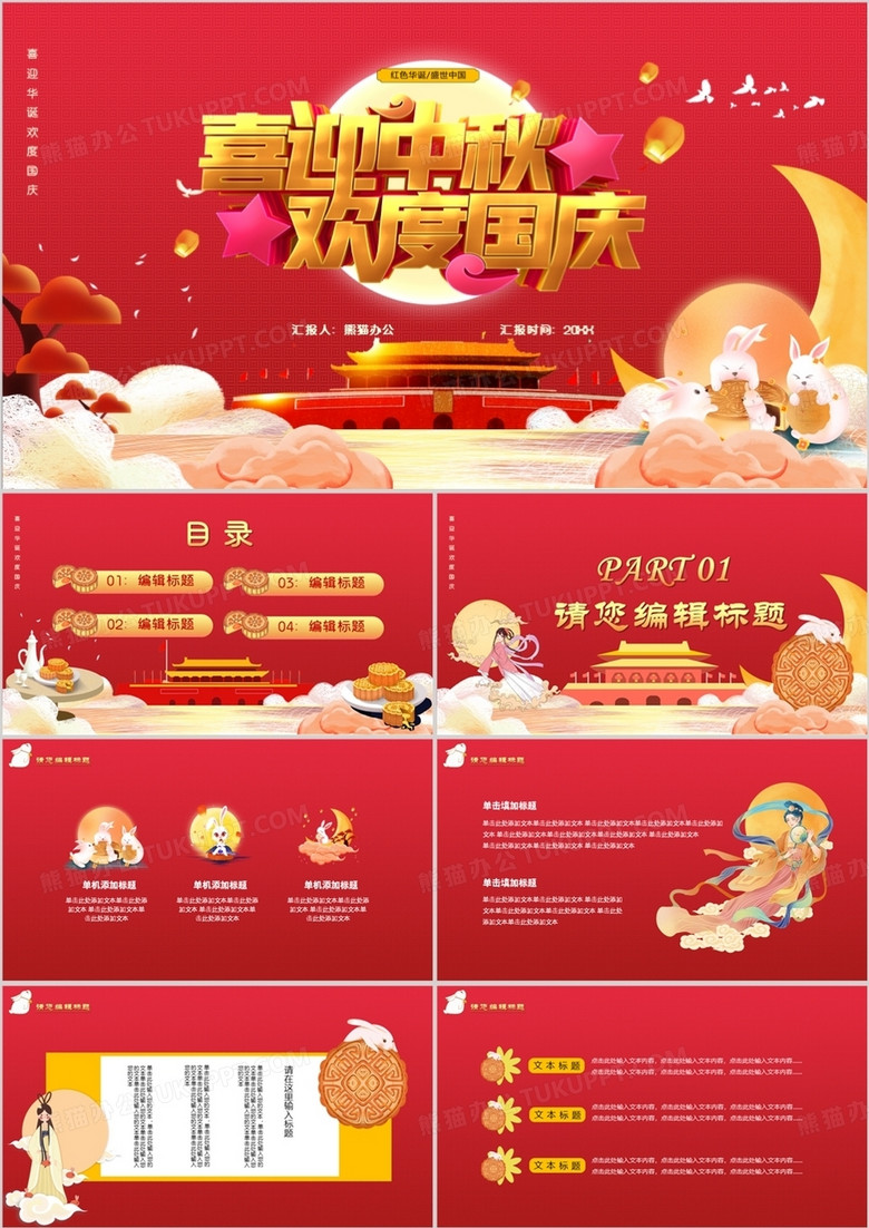 红色中国风喜迎中秋贺国庆宣传汇报PPT模板