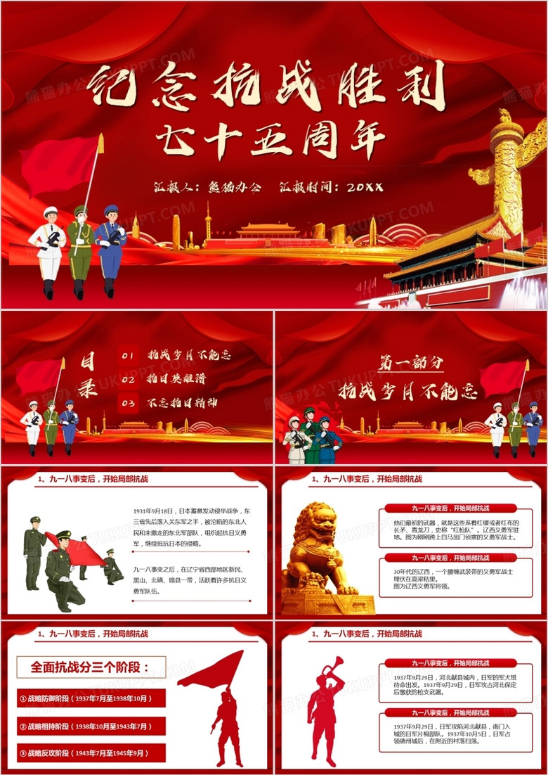 红色党政纪念抗战胜利七十五周年PPT模版