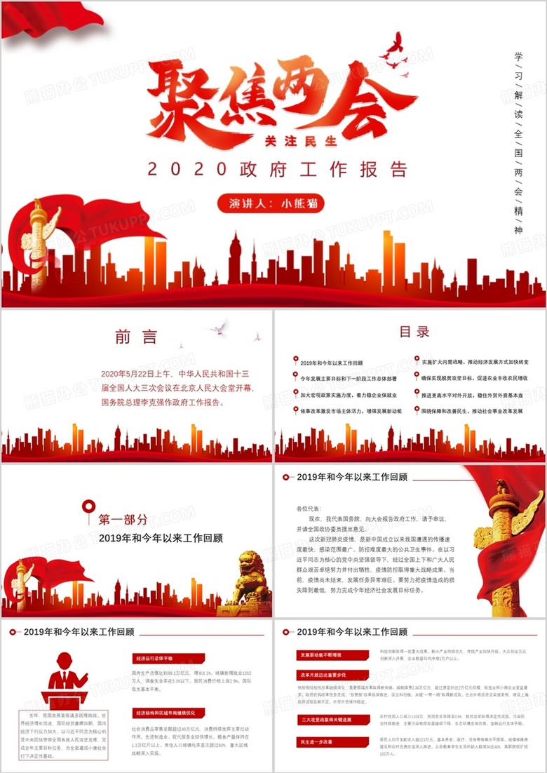 2020红色党政风聚焦两会政府工作报告PPT模板