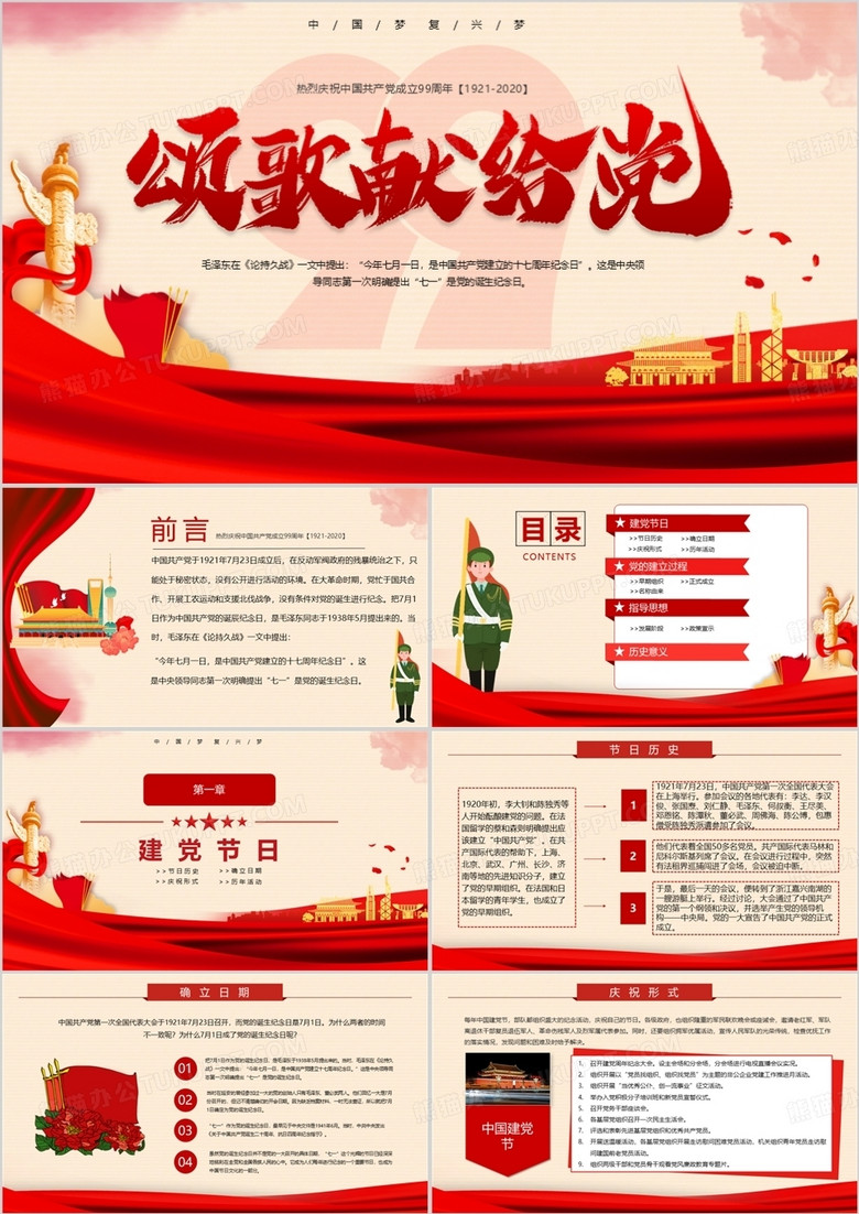 红色党建颂歌献给党热烈庆祝中国共产党成立99周年建党节PPT模板