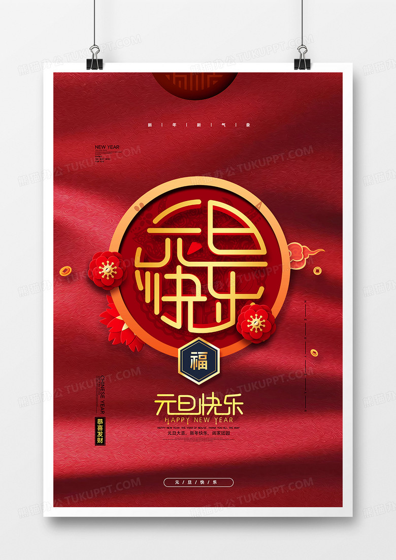 红色喜庆元旦快乐元旦节海报设计