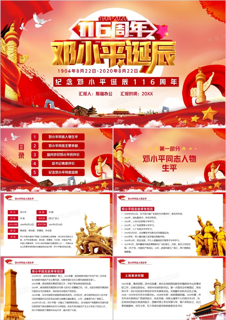 红色党政风纪念邓小平诞辰116周年PPT模版
