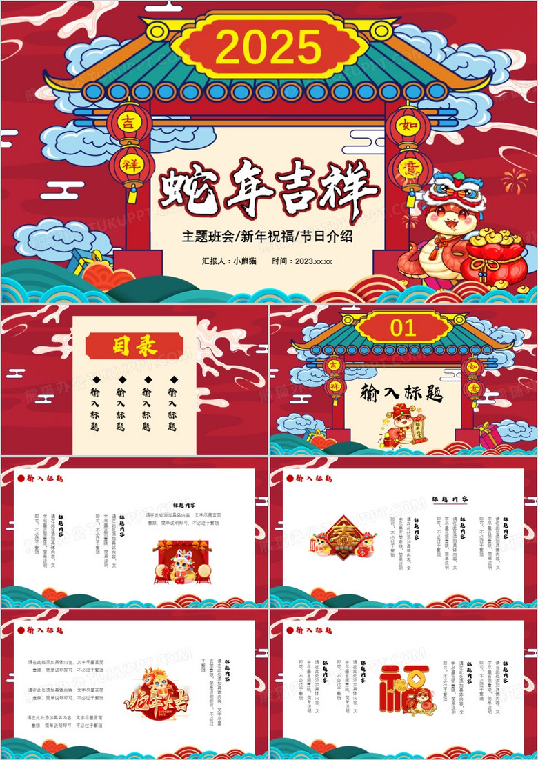 2025国潮蛇年吉祥主题班会新年祝福节日介绍通用PPT模板