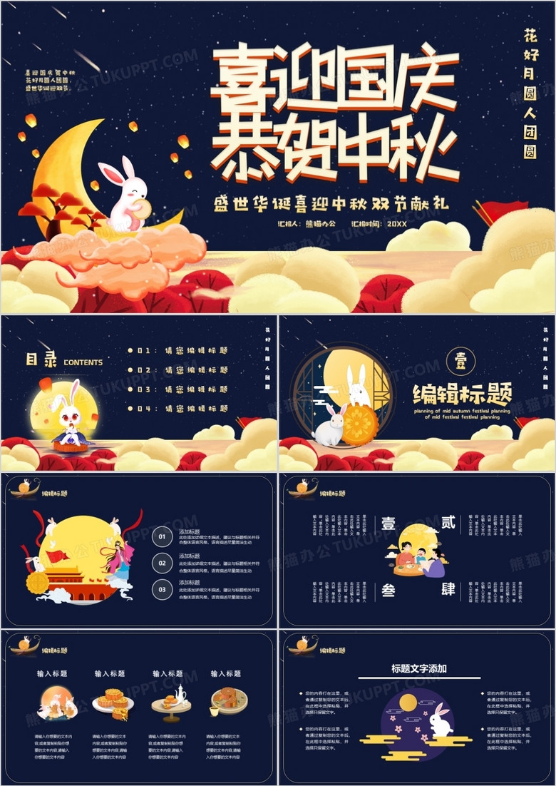 卡通风喜迎国庆恭贺中秋PPT模板