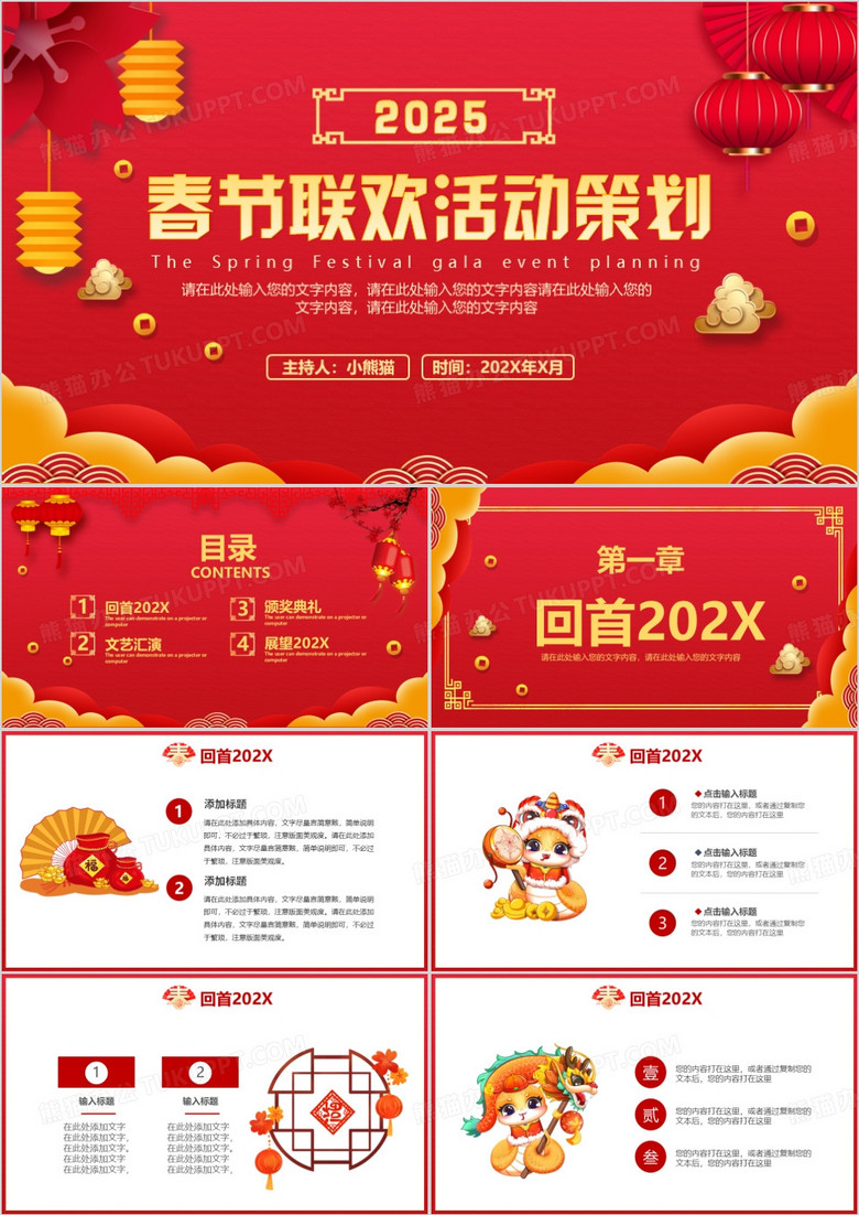 2025中国风公司企业春节联欢活动策划PPT模板