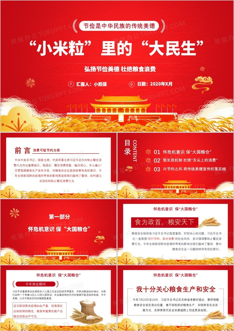 党政红色节俭光盘行动小米粒里的大民生PPT模板