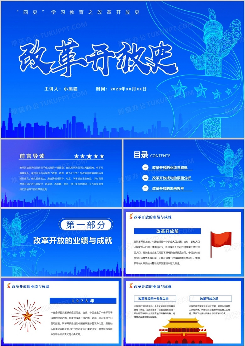 蓝色中国风“四史”学习教育之改革开放史党政军警通用PPT模板
