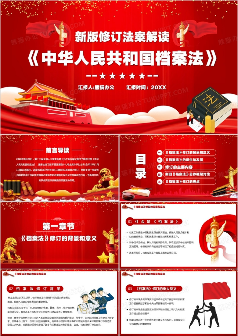 中华人民共和国档案法修订宣传PPT模板