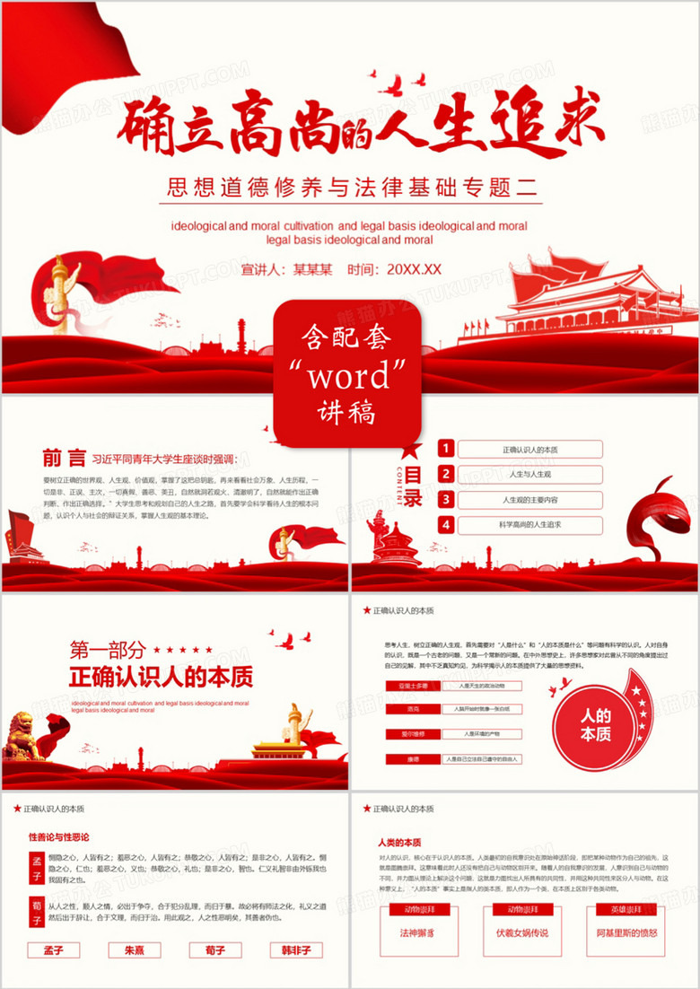 简约党政风确立高尚的人生追求思想道德修养与法律基础专题二动态PPT模板