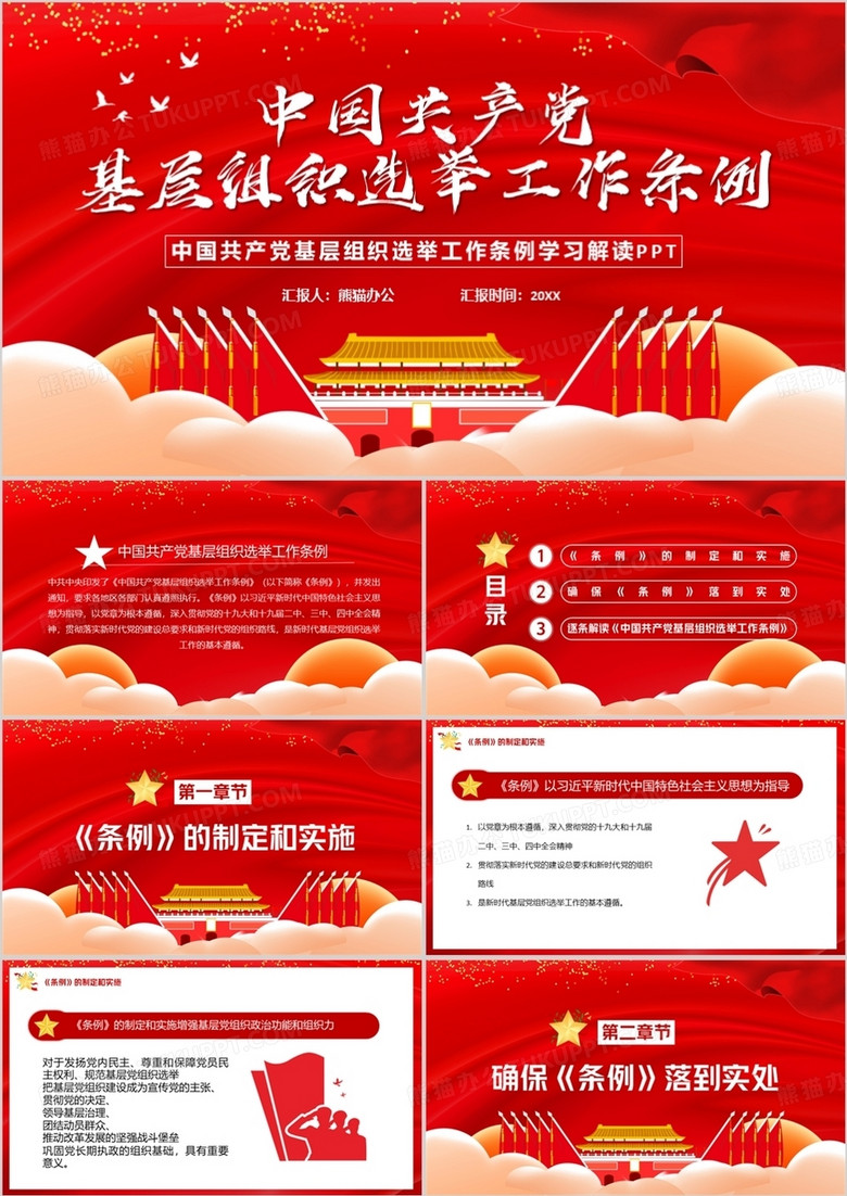 中国共产党基层组织选举工作条例PPT模版