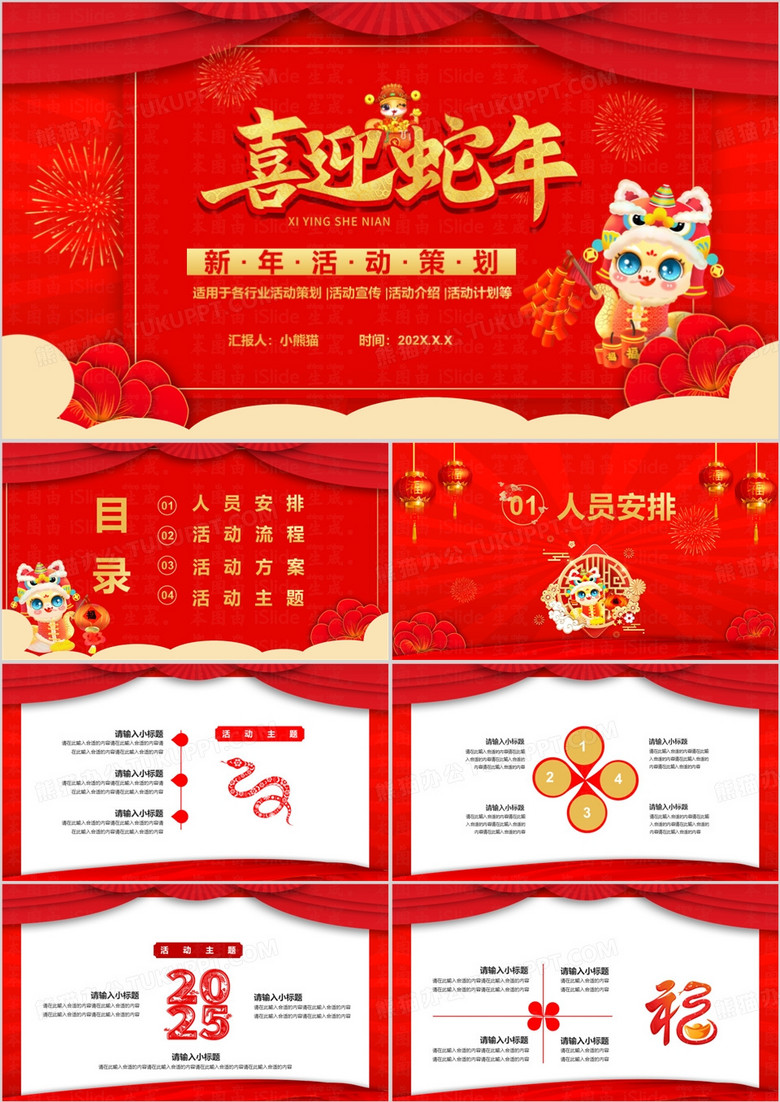 2025红色中国风新年活动策划通用PPT模板