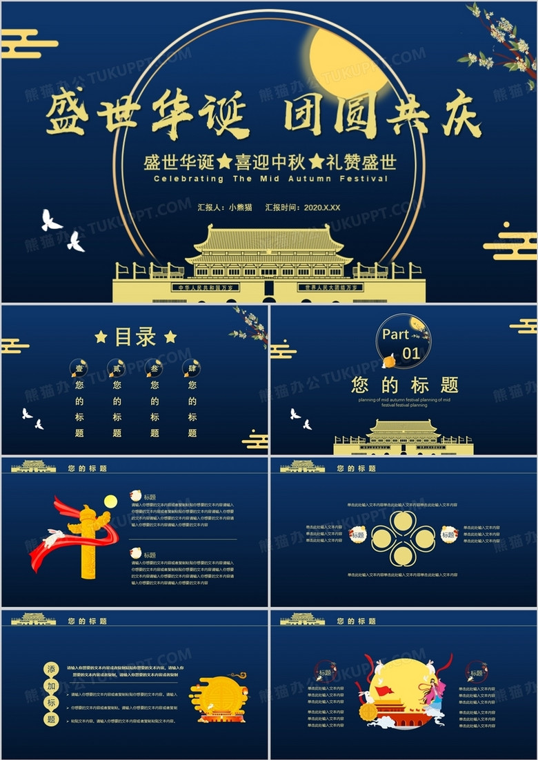 2020蓝色中国风盛世华诞团圆共庆节日通用PPT模板