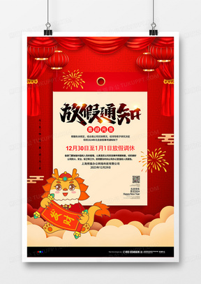 红色喜庆2024元旦放假通知宣传海报设计