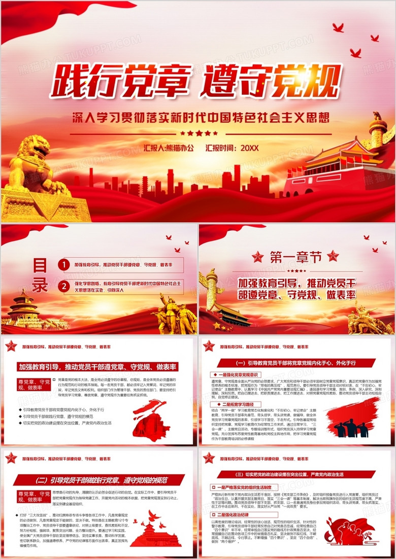 红色党政风践行党章遵守党规学习新时代中国特色社会主义思想PPT模板