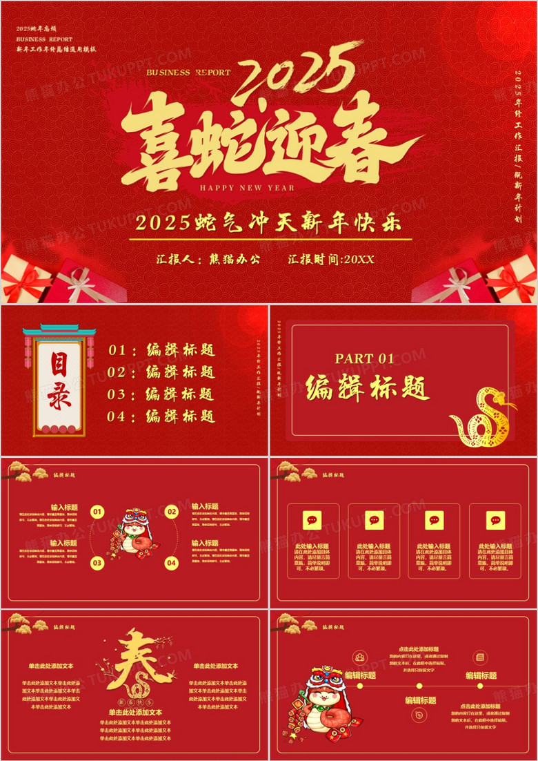 2025蛇年忘烦新年快乐通用PPT模板