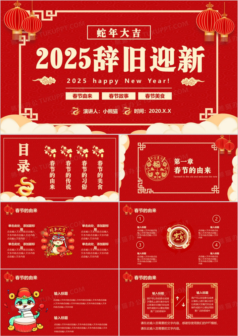 2025中国风红色辞旧迎新节日介绍PPT模板