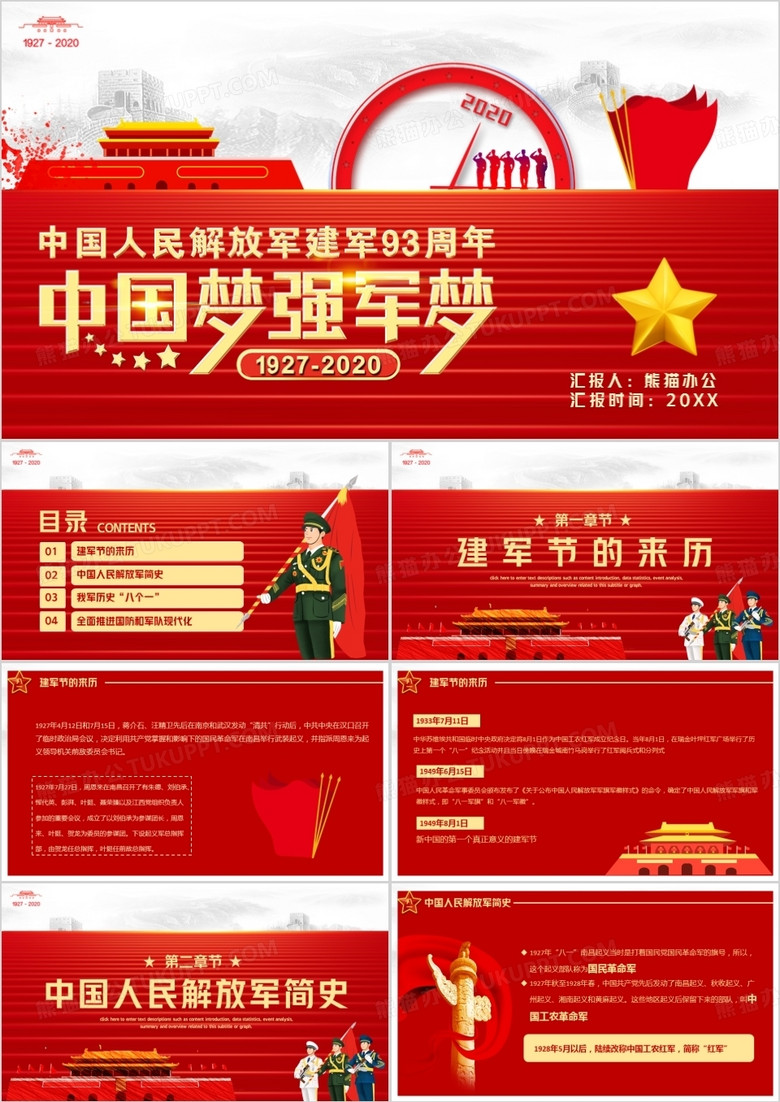 红色党政风中国人民解放军建军93周年PPT模版