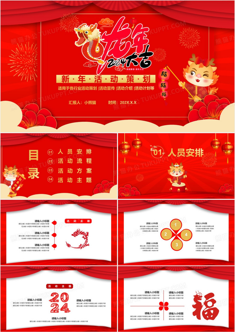 2024红色中国风新年活动策划通用PPT模板