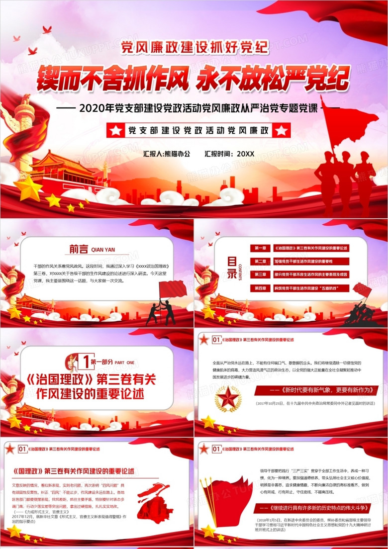 党政风锲而不舍抓作风永不放松严党纪PPT模板