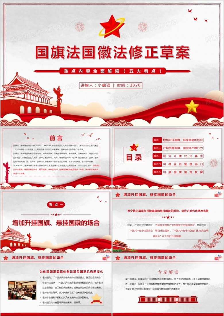2020国旗法国徽法修正草案五大看点PPT模板