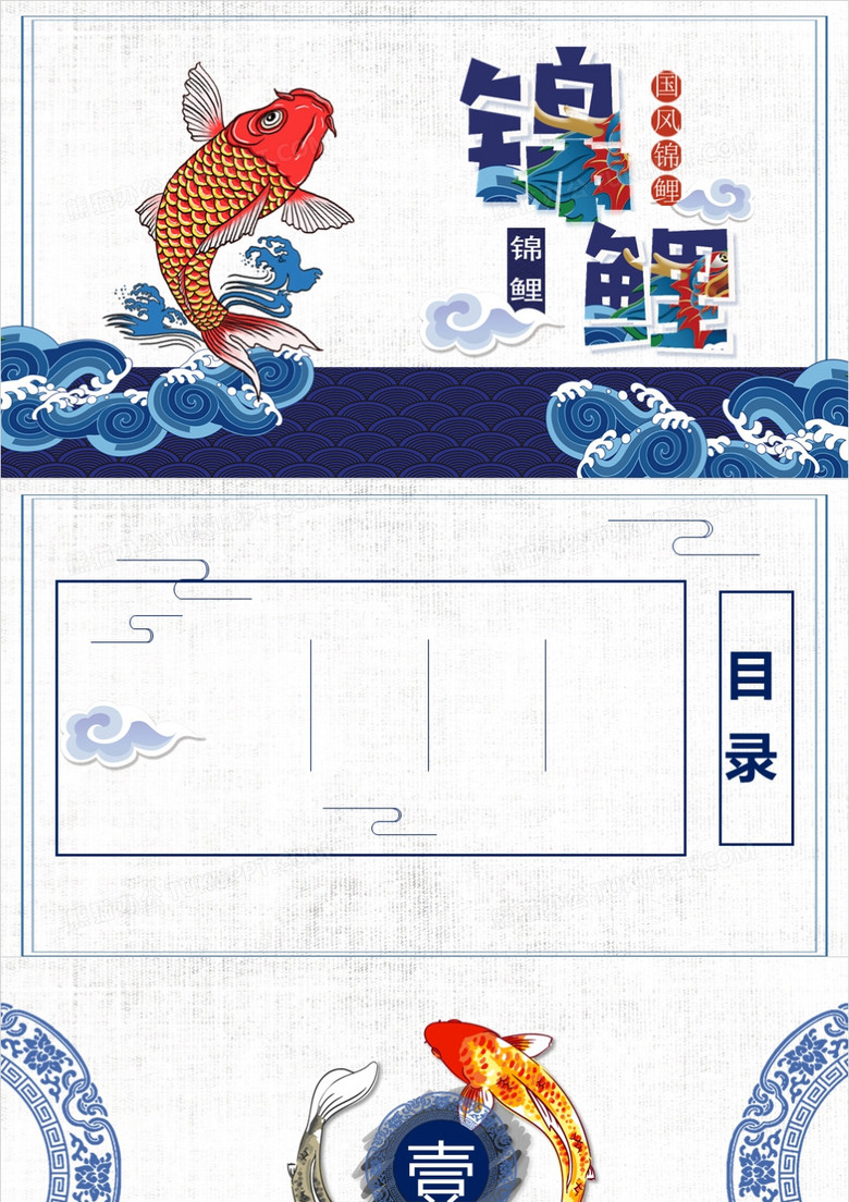中国风锦鲤PPT背景模板