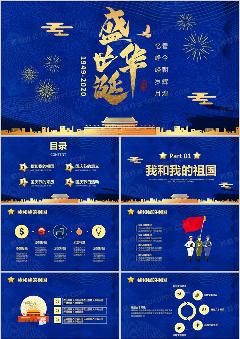 蓝色质感国庆祖国周年盛世华诞71周年PPT模板
