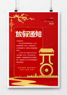 创意中国风2023喜迎元旦放假通知海报