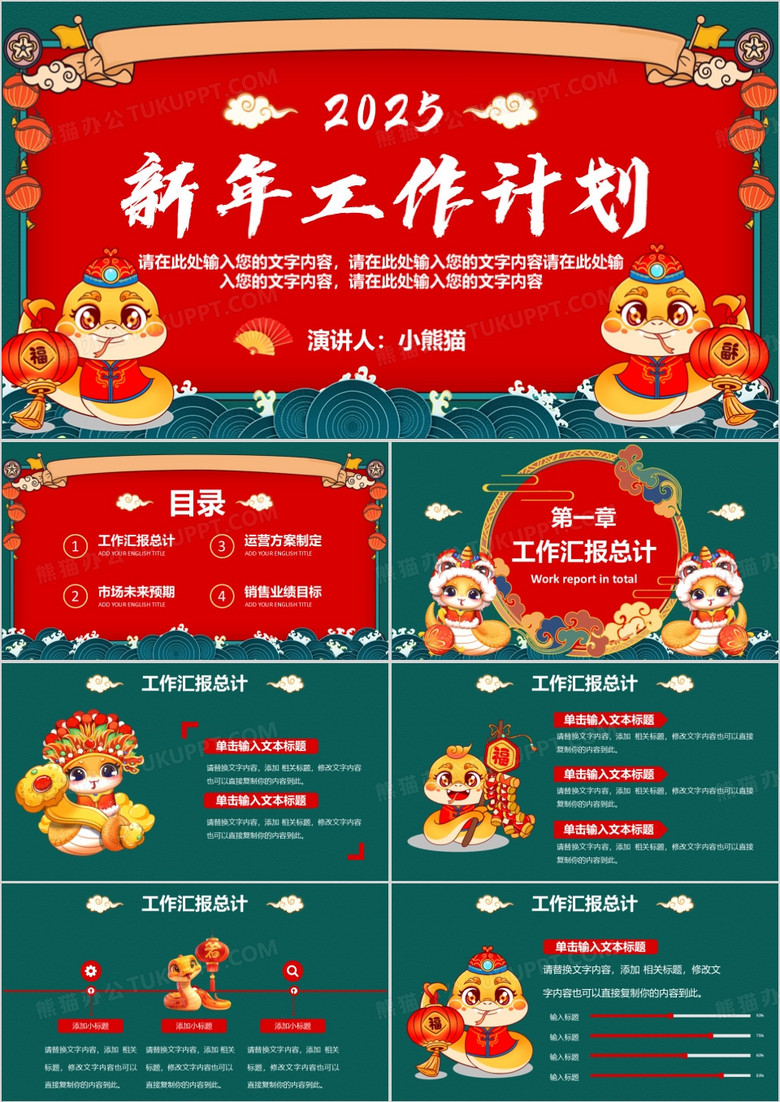 2025国潮风企业员工新年计划PPT模板