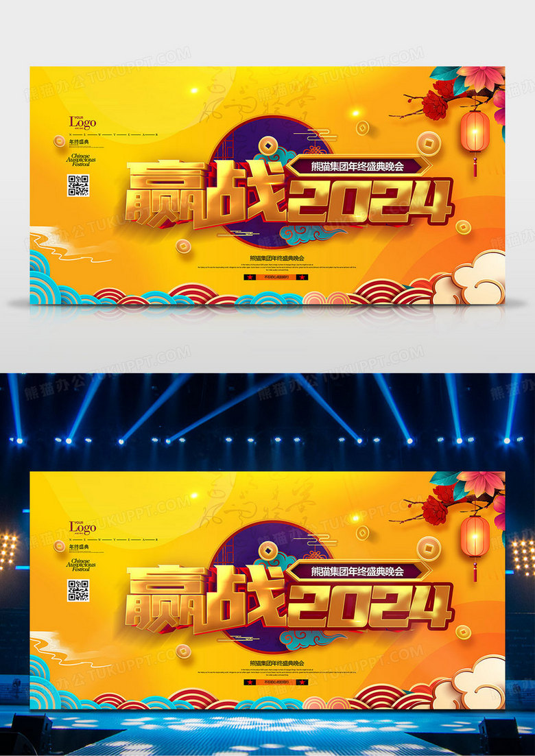 创意中国风赢在2024龙年年会舞台背景