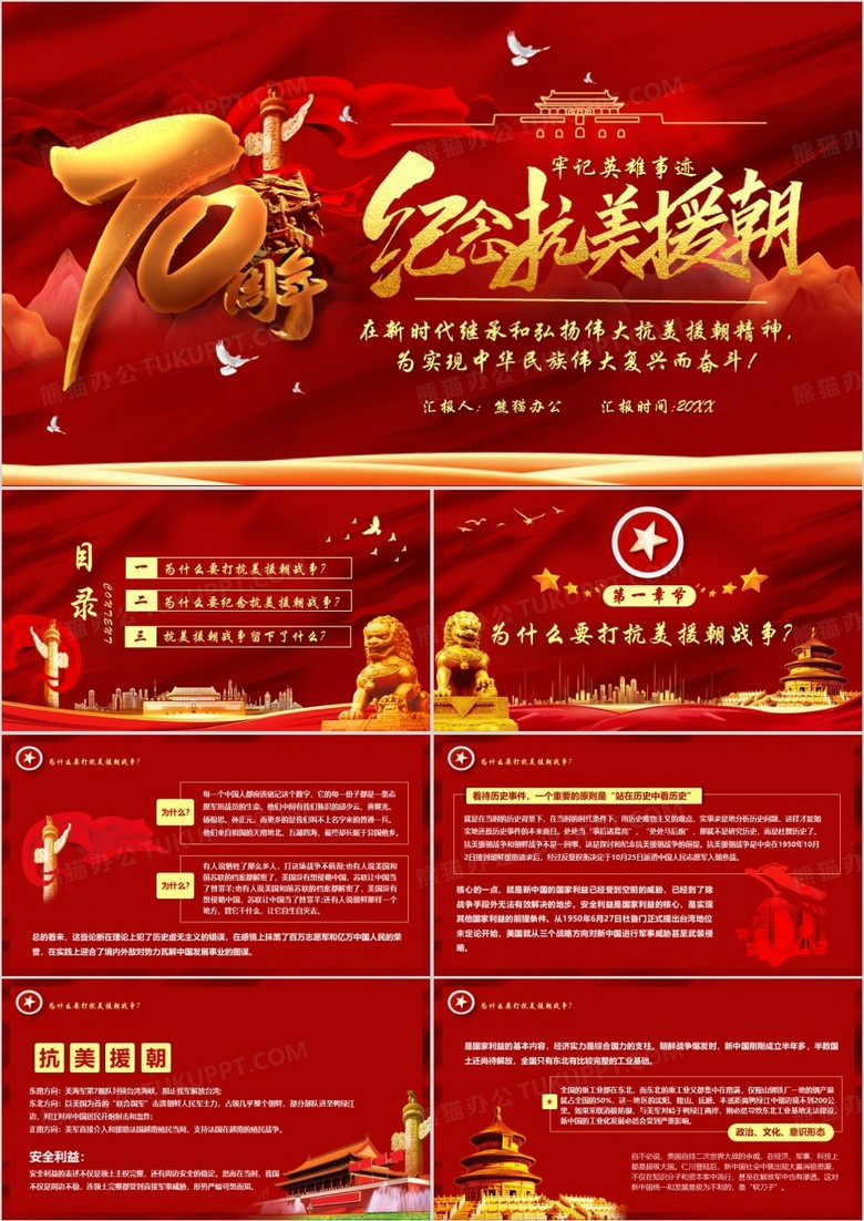 红色党政风纪念抗美援朝七十周年PPT模板