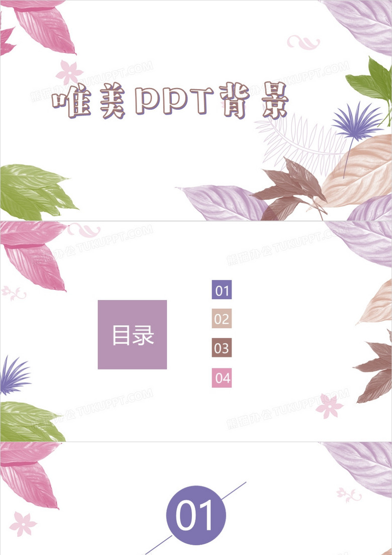 唯美通用PPT背景模板