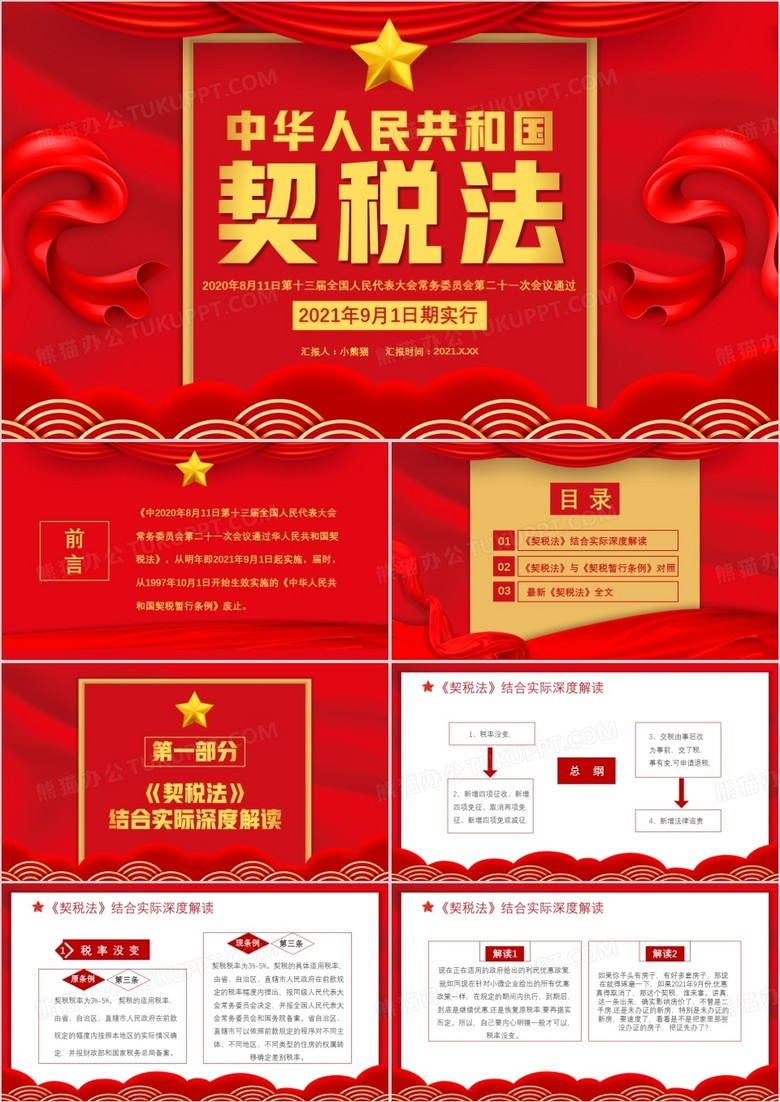 红色党政军警中华人民共和国契税法结合实际深度解读通用PPT模板