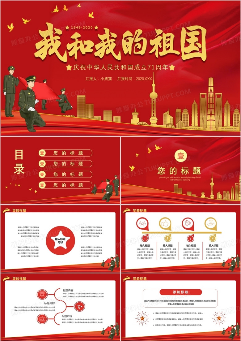 2020红色中国风我和我的祖国庆祝中华人民共和国成立71周年通用PPT模板