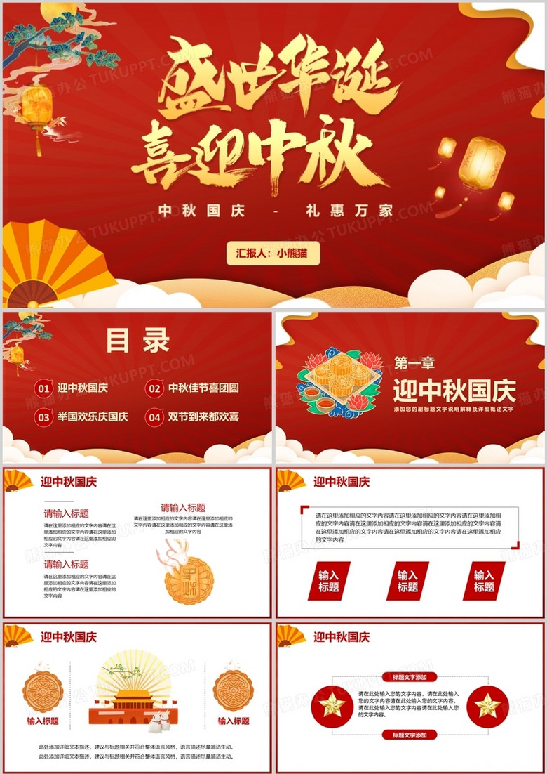 红色中国风盛世华诞喜迎中秋传统节日PPT模板