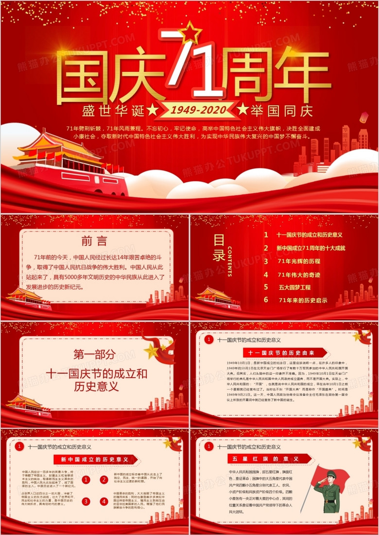 红色大气党政风庆祝中华人民共和国成立71周年PPT模板