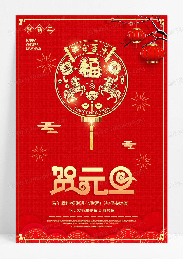 红色剪纸风格2026马年贺元旦喜庆中国风海报