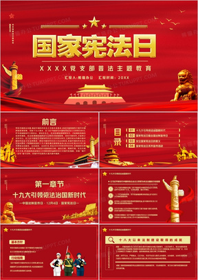 红色党政风国家宪法日宣传普法主题教育PPT模板