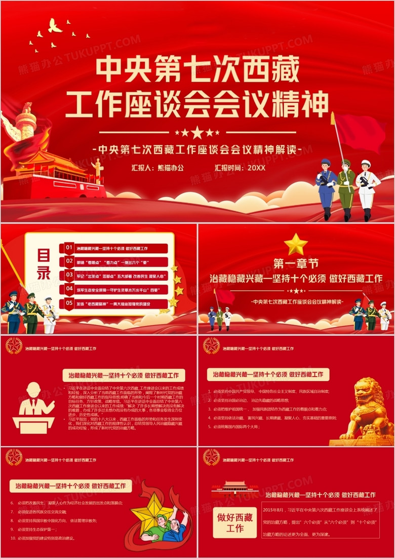 中央第七次西藏工作会议精神解读PPT模板