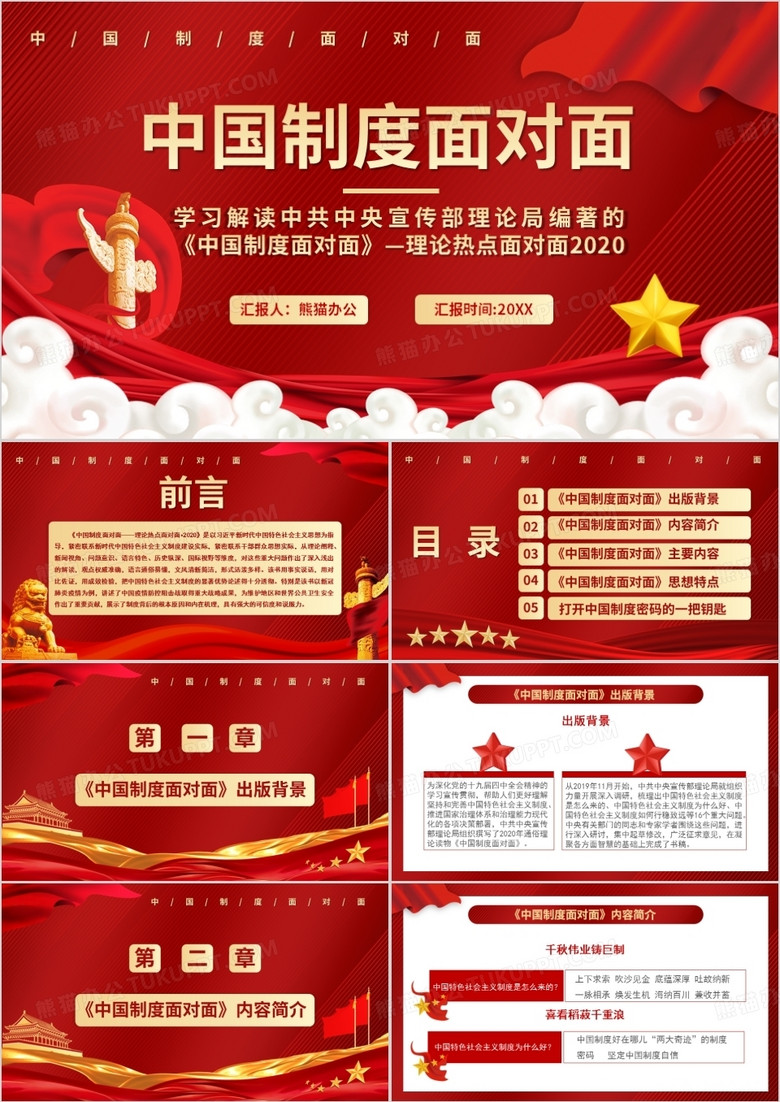 红色党政风中国制度面对面通用PPT模板