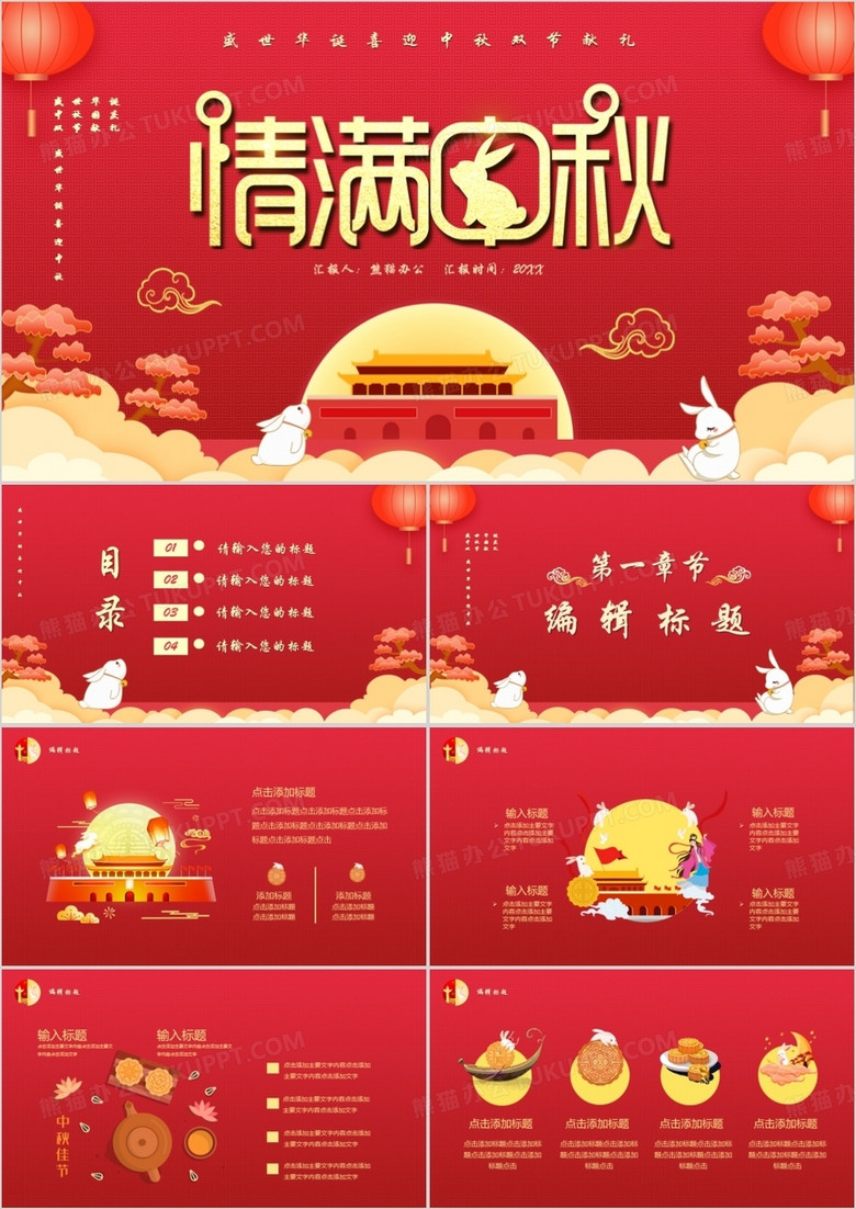 红色中国风情满中秋双节献礼PPT模板