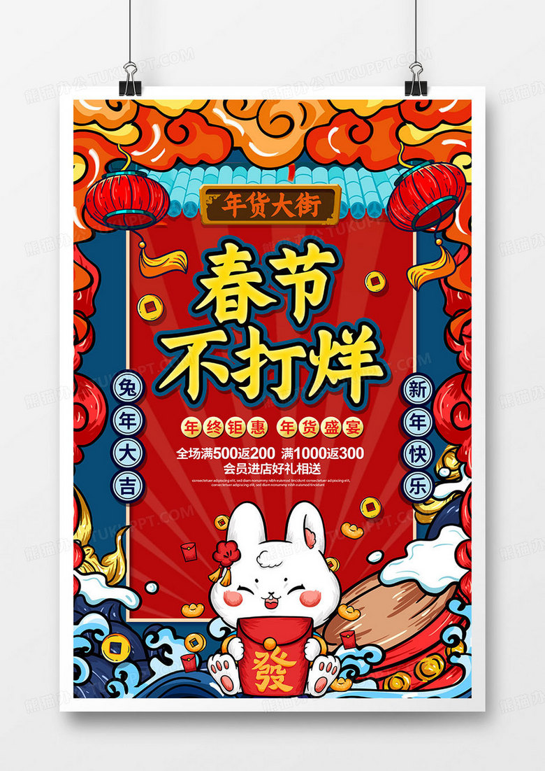 手绘国潮2023兔年春节不打烊年货节促销海报设计