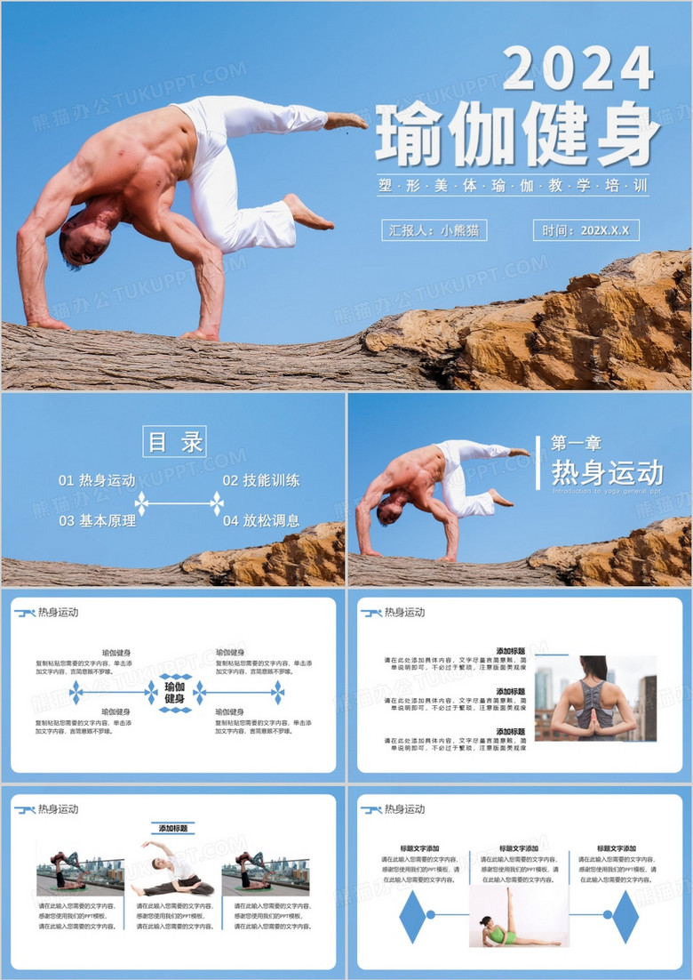 2024商务风瑜伽健身塑形美体瑜伽教学培训通用PPT模板