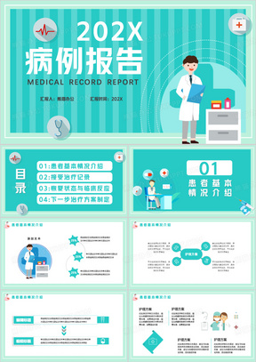 扁平化简约病例报告恢复状态与临床反应通用PPT模板