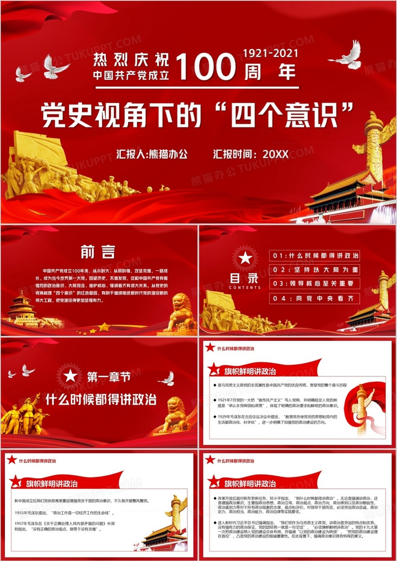 红色党政风中国共产党成立100周年PPT模板